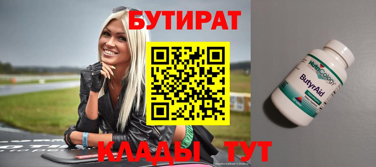 Бутират  Вход с VPN  Майкоп  Бутират 99% 